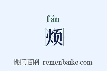烦是什么意思的图片